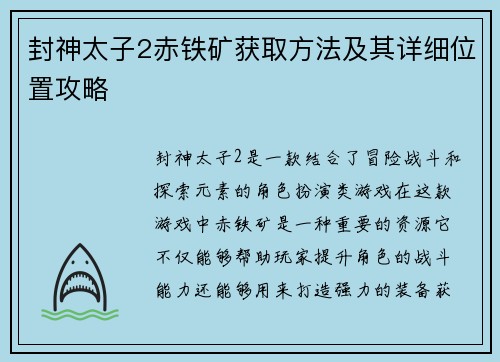 封神太子2赤铁矿获取方法及其详细位置攻略