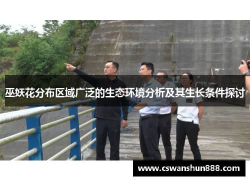 巫妖花分布区域广泛的生态环境分析及其生长条件探讨