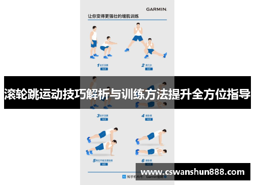 滚轮跳运动技巧解析与训练方法提升全方位指导