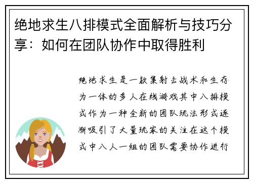 绝地求生八排模式全面解析与技巧分享：如何在团队协作中取得胜利