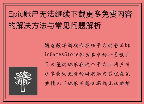 Epic账户无法继续下载更多免费内容的解决方法与常见问题解析