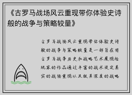《古罗马战场风云重现带你体验史诗般的战争与策略较量》