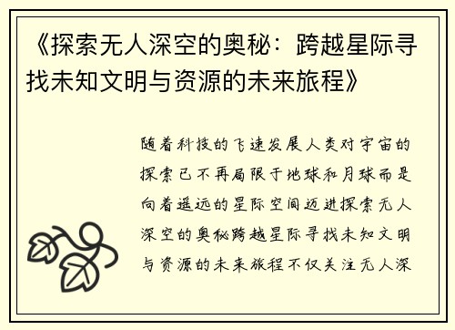 《探索无人深空的奥秘：跨越星际寻找未知文明与资源的未来旅程》