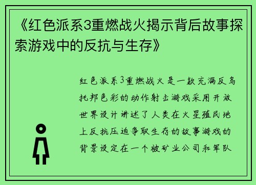 《红色派系3重燃战火揭示背后故事探索游戏中的反抗与生存》