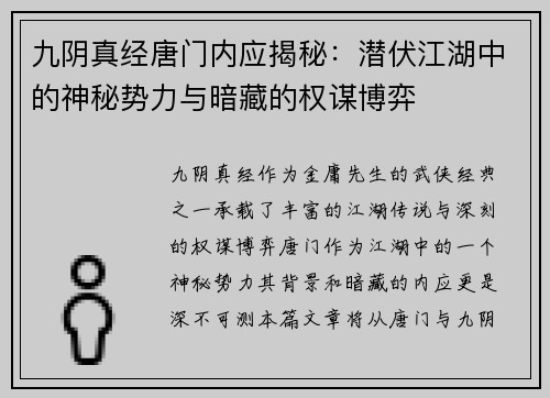 九阴真经唐门内应揭秘：潜伏江湖中的神秘势力与暗藏的权谋博弈