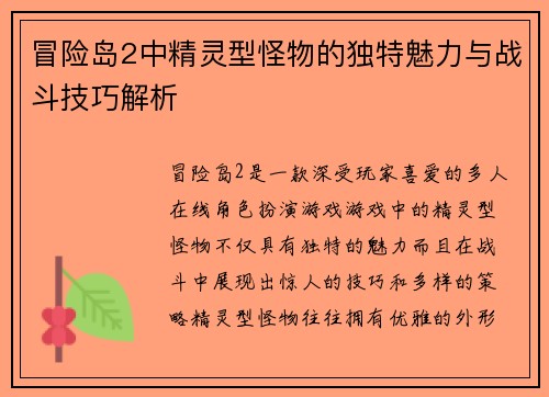 冒险岛2中精灵型怪物的独特魅力与战斗技巧解析