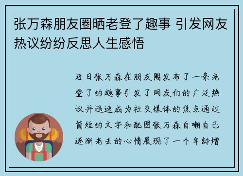 张万森朋友圈晒老登了趣事 引发网友热议纷纷反思人生感悟