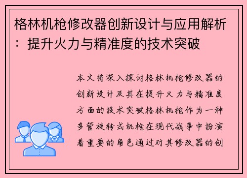 格林机枪修改器创新设计与应用解析：提升火力与精准度的技术突破