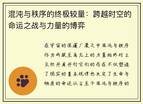 混沌与秩序的终极较量：跨越时空的命运之战与力量的博弈