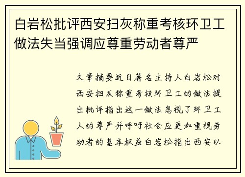 白岩松批评西安扫灰称重考核环卫工做法失当强调应尊重劳动者尊严
