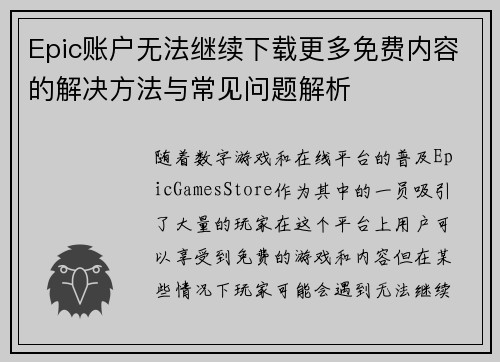 Epic账户无法继续下载更多免费内容的解决方法与常见问题解析