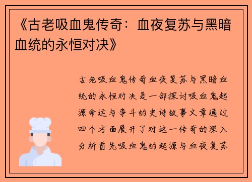 《古老吸血鬼传奇：血夜复苏与黑暗血统的永恒对决》