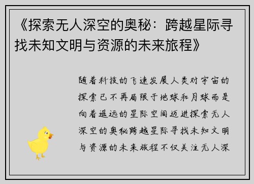《探索无人深空的奥秘：跨越星际寻找未知文明与资源的未来旅程》