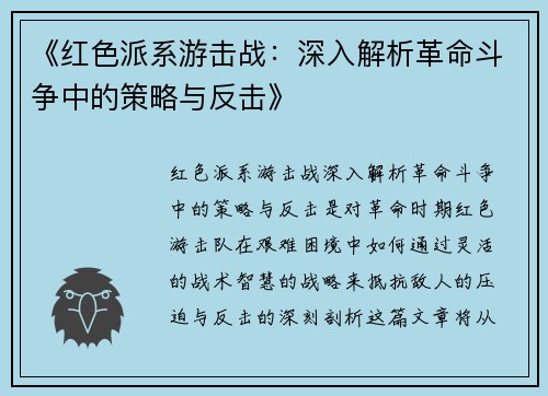 《红色派系游击战：深入解析革命斗争中的策略与反击》
