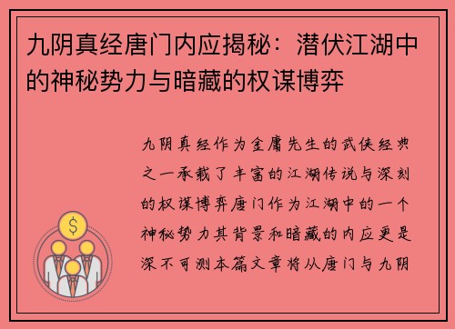 九阴真经唐门内应揭秘：潜伏江湖中的神秘势力与暗藏的权谋博弈