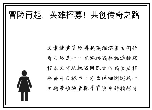 冒险再起，英雄招募！共创传奇之路