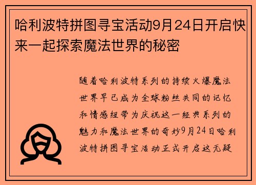哈利波特拼图寻宝活动9月24日开启快来一起探索魔法世界的秘密
