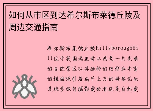如何从市区到达希尔斯布莱德丘陵及周边交通指南