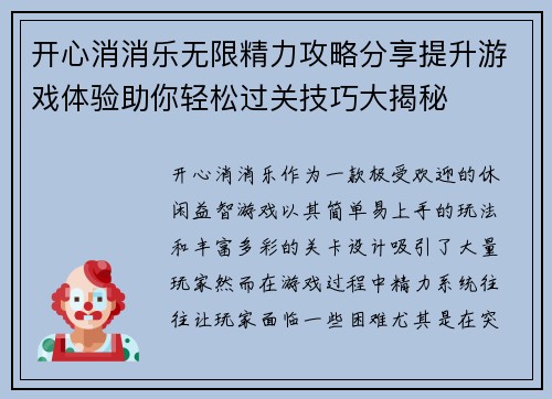 开心消消乐无限精力攻略分享提升游戏体验助你轻松过关技巧大揭秘