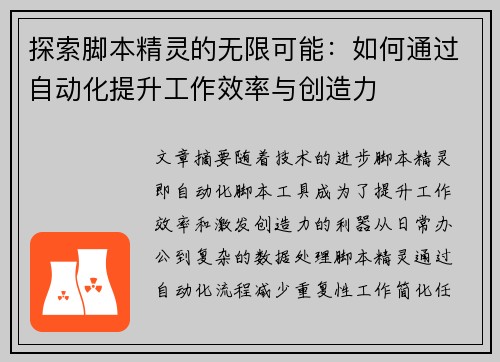 探索脚本精灵的无限可能：如何通过自动化提升工作效率与创造力