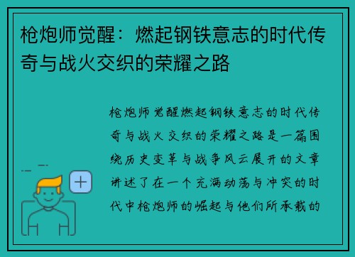 枪炮师觉醒：燃起钢铁意志的时代传奇与战火交织的荣耀之路