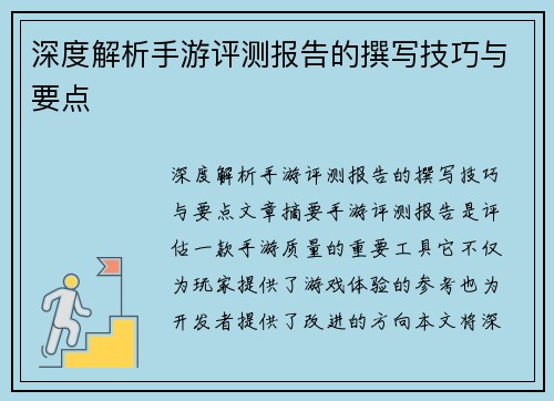 深度解析手游评测报告的撰写技巧与要点