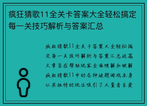 疯狂猜歌11全关卡答案大全轻松搞定每一关技巧解析与答案汇总