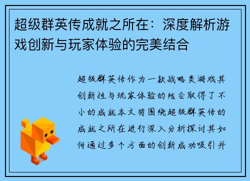超级群英传成就之所在：深度解析游戏创新与玩家体验的完美结合