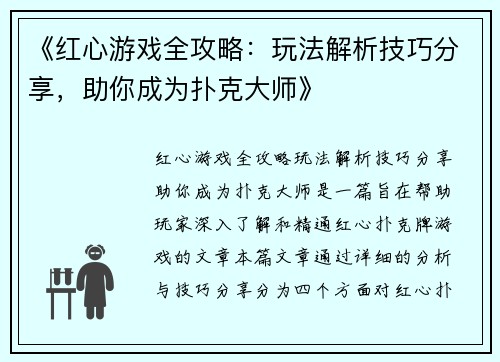 《红心游戏全攻略：玩法解析技巧分享，助你成为扑克大师》