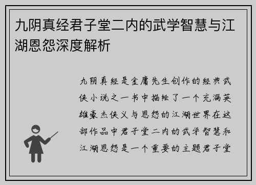 九阴真经君子堂二内的武学智慧与江湖恩怨深度解析