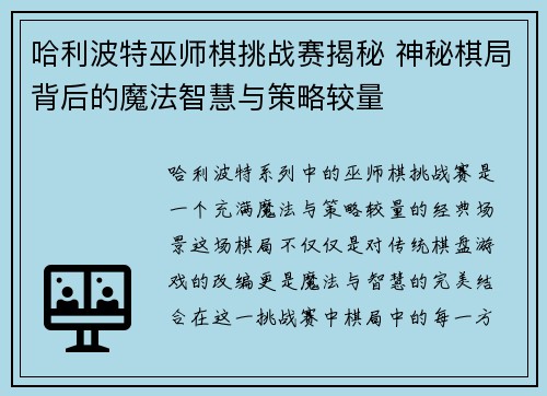 哈利波特巫师棋挑战赛揭秘 神秘棋局背后的魔法智慧与策略较量