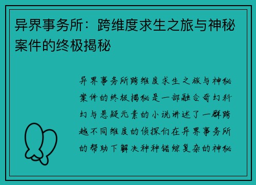 异界事务所：跨维度求生之旅与神秘案件的终极揭秘