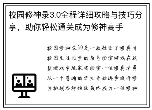 校园修神录3.0全程详细攻略与技巧分享，助你轻松通关成为修神高手