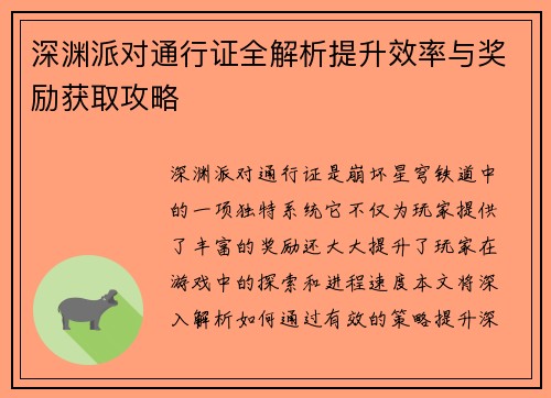 深渊派对通行证全解析提升效率与奖励获取攻略
