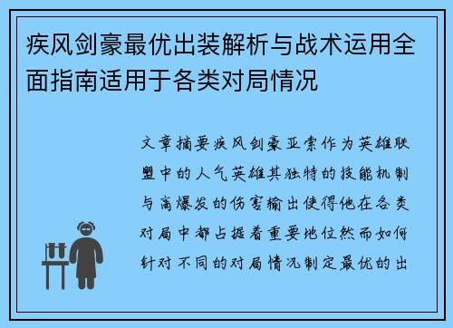 疾风剑豪最优出装解析与战术运用全面指南适用于各类对局情况