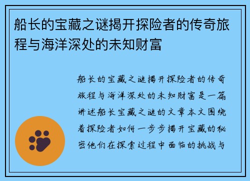 船长的宝藏之谜揭开探险者的传奇旅程与海洋深处的未知财富