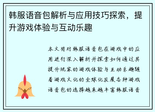 韩服语音包解析与应用技巧探索，提升游戏体验与互动乐趣