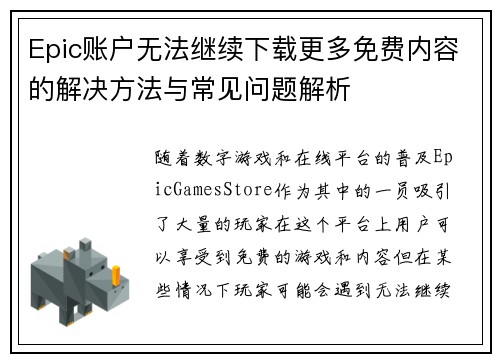 Epic账户无法继续下载更多免费内容的解决方法与常见问题解析