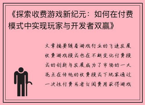 《探索收费游戏新纪元：如何在付费模式中实现玩家与开发者双赢》