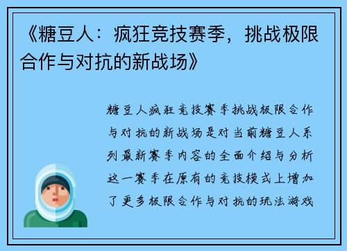 《糖豆人：疯狂竞技赛季，挑战极限合作与对抗的新战场》