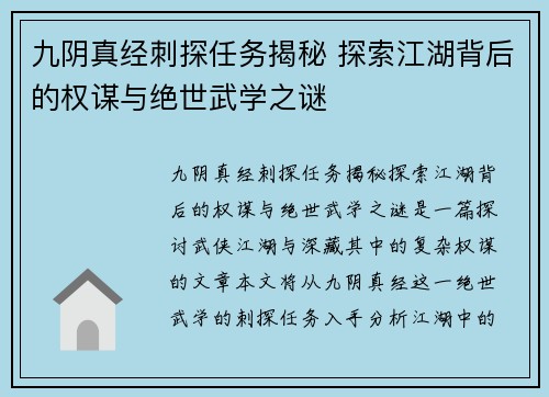 九阴真经刺探任务揭秘 探索江湖背后的权谋与绝世武学之谜