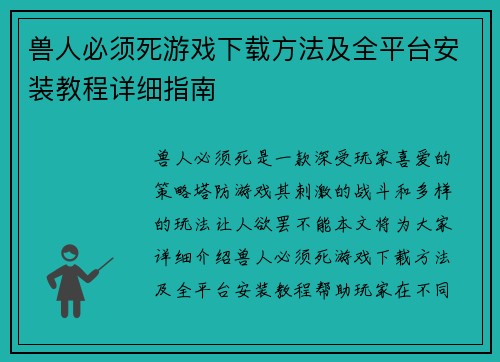 兽人必须死游戏下载方法及全平台安装教程详细指南