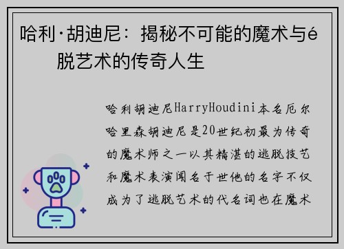 哈利·胡迪尼：揭秘不可能的魔术与逃脱艺术的传奇人生