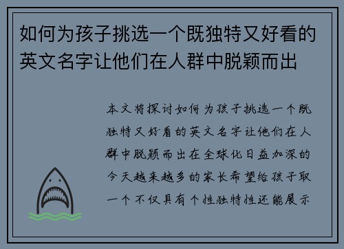 如何为孩子挑选一个既独特又好看的英文名字让他们在人群中脱颖而出