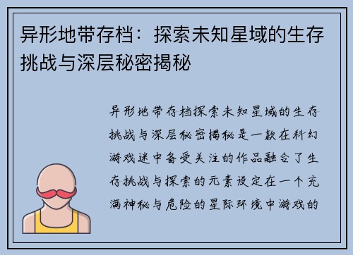 异形地带存档：探索未知星域的生存挑战与深层秘密揭秘