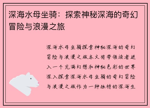 深海水母坐骑：探索神秘深海的奇幻冒险与浪漫之旅