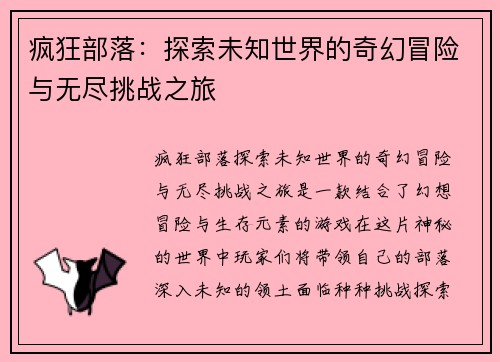 疯狂部落：探索未知世界的奇幻冒险与无尽挑战之旅