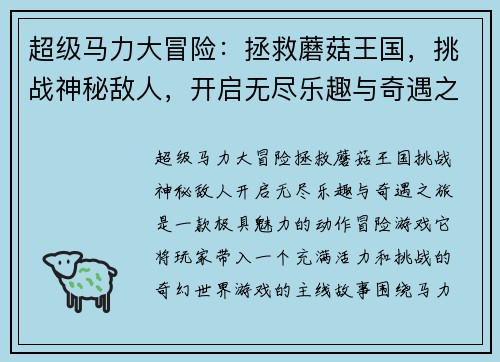 超级马力大冒险：拯救蘑菇王国，挑战神秘敌人，开启无尽乐趣与奇遇之旅