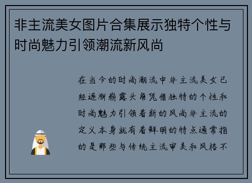 非主流美女图片合集展示独特个性与时尚魅力引领潮流新风尚