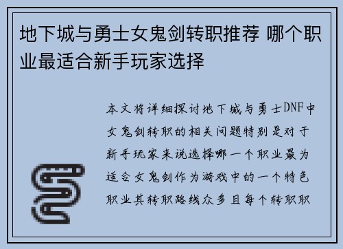 地下城与勇士女鬼剑转职推荐 哪个职业最适合新手玩家选择